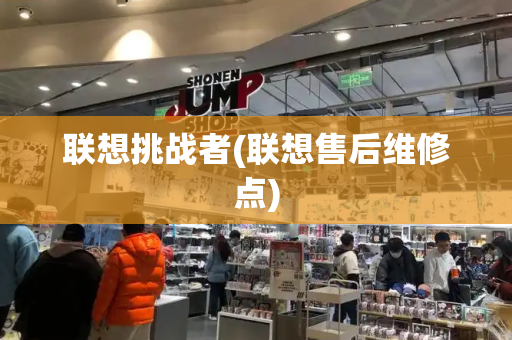 联想挑战者(联想售后维修点)-第1张图片-星选测评