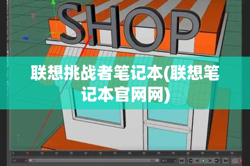 联想挑战者笔记本(联想笔记本官网网)-第1张图片-星选测评