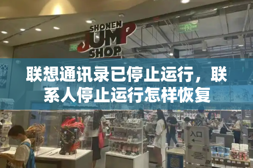 联想通讯录已停止运行，联系人停止运行怎样恢复