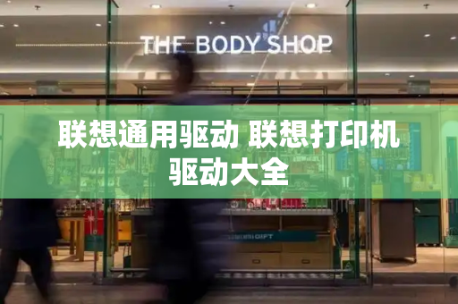联想通用驱动 联想打印机驱动大全-第1张图片-星选测评