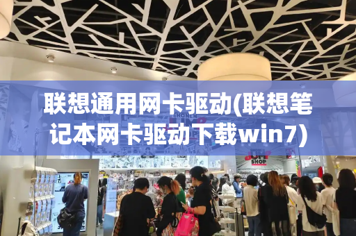 联想通用网卡驱动(联想笔记本网卡驱动下载win7)