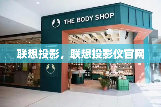 联想投影，联想投影仪官网-第1张图片-星选测评