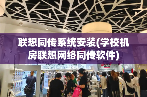 联想同传系统安装(学校机房联想网络同传软件)