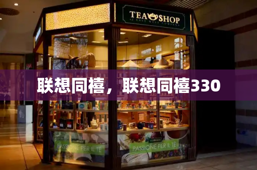 联想同禧，联想同禧330-第1张图片-星选测评