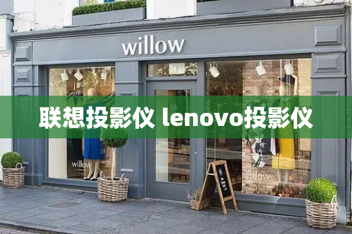 联想投影仪 lenovo投影仪