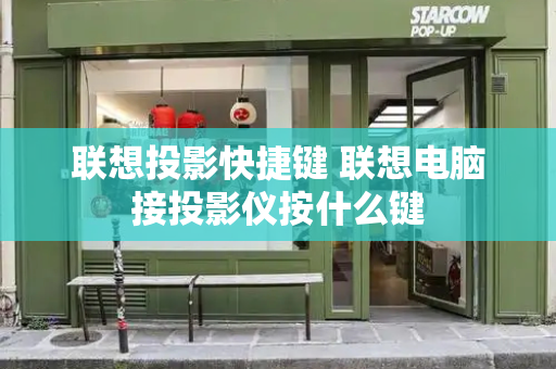 联想投影快捷键 联想电脑接投影仪按什么键