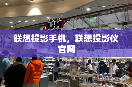 联想投影手机，联想投影仪官网-第1张图片-星选测评
