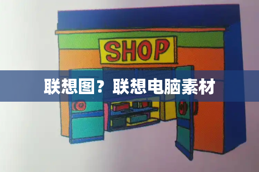 联想图？联想电脑素材