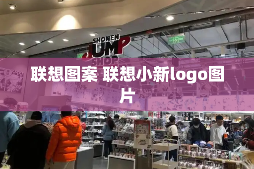 联想图案 联想小新logo图片