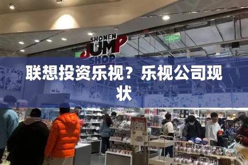 联想投资乐视？乐视公司现状