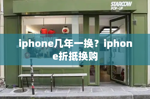 iphone几年一换？iphone折抵换购-第1张图片-星选测评