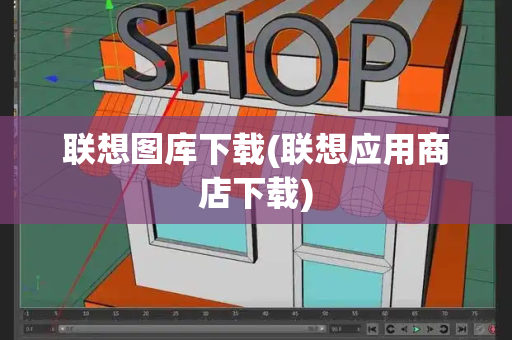 联想图库下载(联想应用商店下载)
