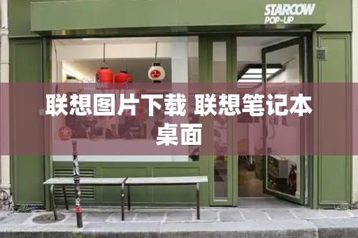 联想图片下载 联想笔记本桌面-第1张图片-星选测评