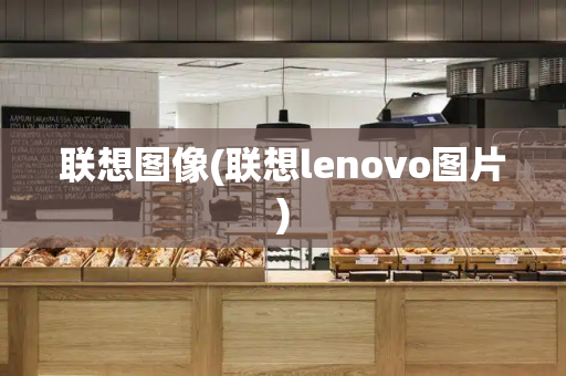 联想图像(联想lenovo图片)-第1张图片-星选测评