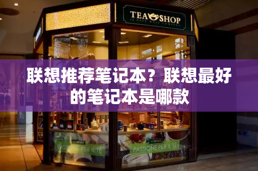联想推荐笔记本？联想最好的笔记本是哪款-第1张图片-星选测评