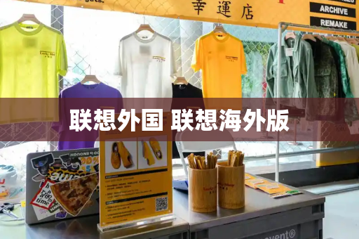 联想外国 联想海外版