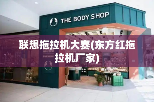 联想拖拉机大赛(东方红拖拉机厂家)