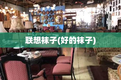 联想袜子(好的袜子)-第1张图片-星选测评