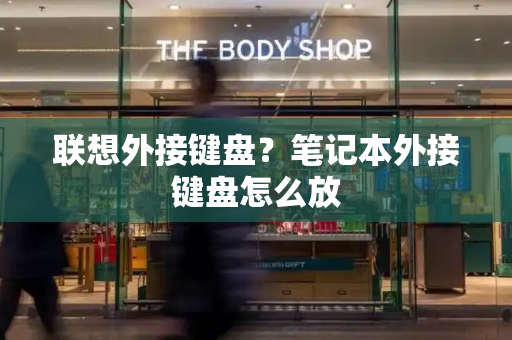 联想外接键盘？笔记本外接键盘怎么放-第1张图片-星选测评