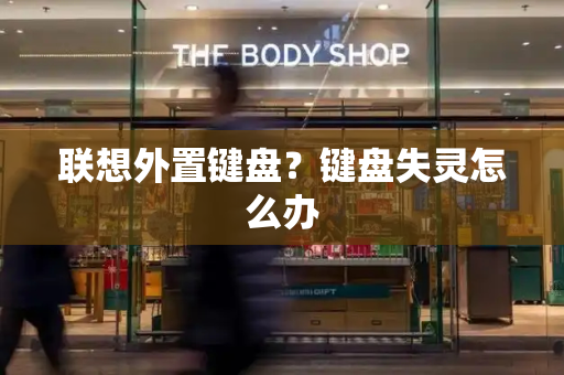 联想外置键盘？键盘失灵怎么办