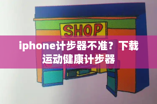 iphone计步器不准？下载运动健康计步器