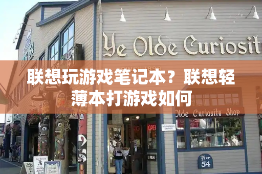 联想玩游戏笔记本？联想轻薄本打游戏如何-第1张图片-星选测评