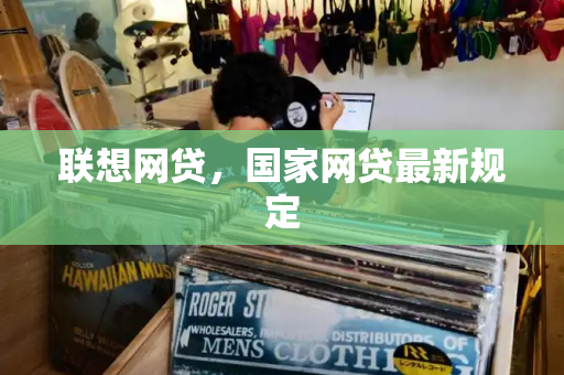 联想网贷，国家网贷最新规定