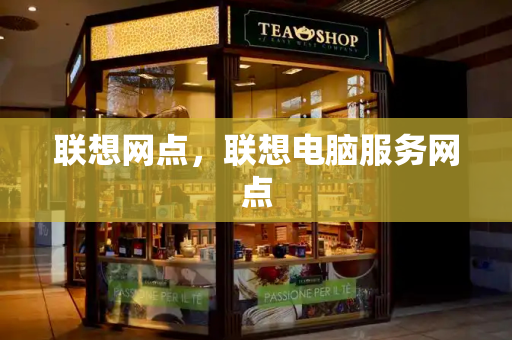 联想网点，联想电脑服务网点
