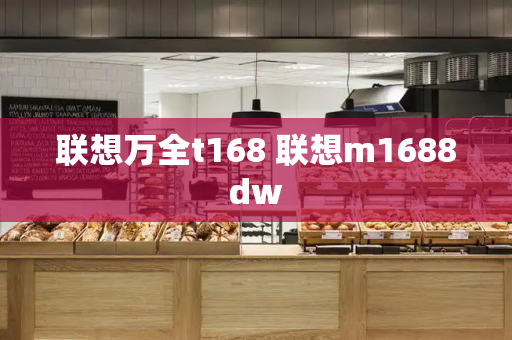联想万全t168 联想m1688dw