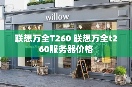 联想万全T260 联想万全t260服务器价格