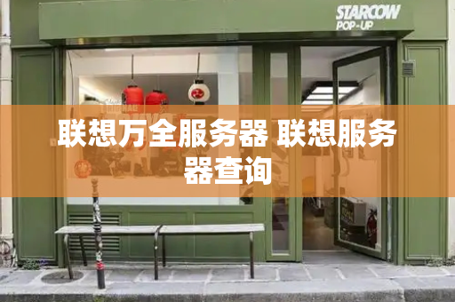 联想万全服务器 联想服务器查询