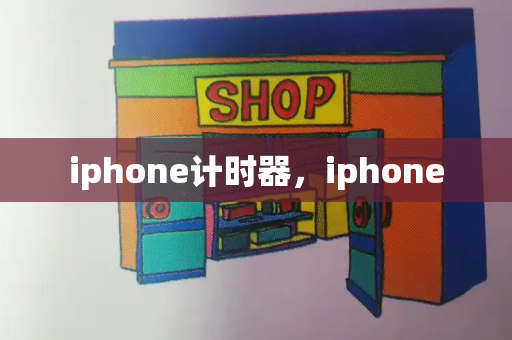 iphone计时器，iphone