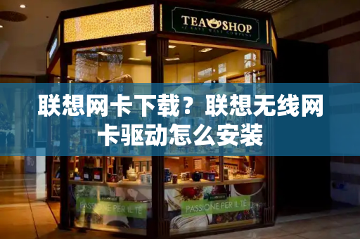 联想网卡下载？联想无线网卡驱动怎么安装