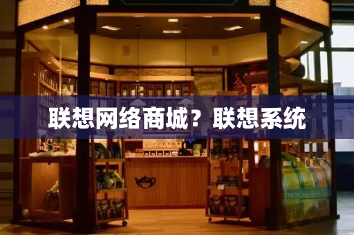 联想网络商城？联想系统