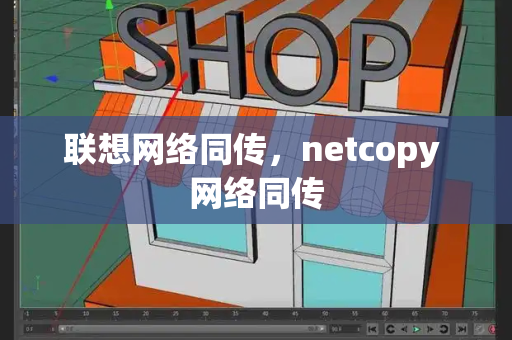 联想网络同传，netcopy 网络同传-第1张图片-星选测评