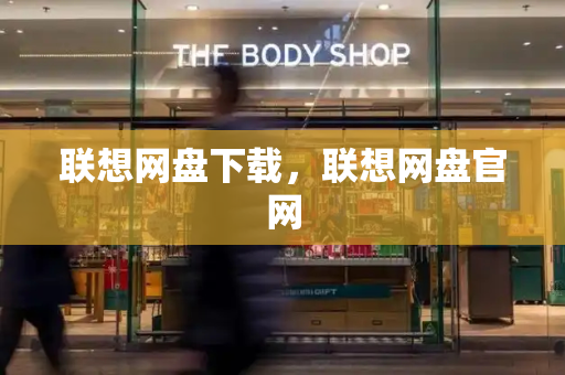 联想网盘下载，联想网盘官网-第1张图片-星选测评