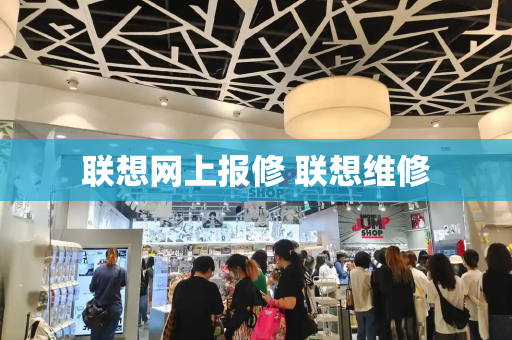 联想网上报修 联想维修-第1张图片-星选测评