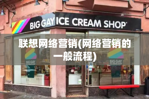 联想网络营销(网络营销的一般流程)