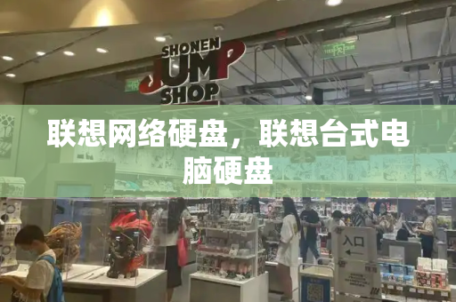 联想网络硬盘，联想台式电脑硬盘-第1张图片-星选测评