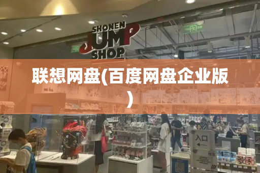 联想网盘(百度网盘企业版)