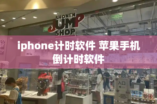 iphone计时软件 苹果手机倒计时软件