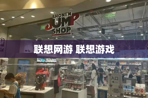 联想网游 联想游戏
