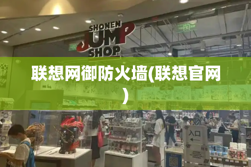 联想网御防火墙(联想官网)
