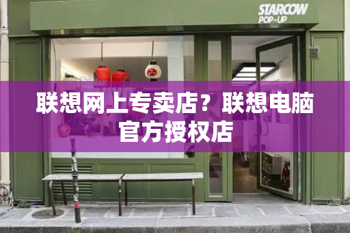 联想网上专卖店？联想电脑官方授权店-第1张图片-星选测评