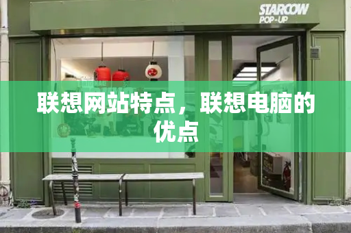 联想网站特点，联想电脑的优点