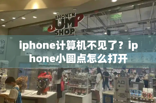 iphone计算机不见了？iphone小圆点怎么打开-第1张图片-星选测评