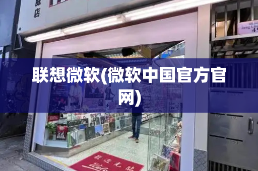 联想微软(微软中国官方官网)