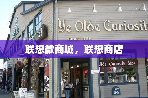 联想微商城，联想商店-第1张图片-星选测评