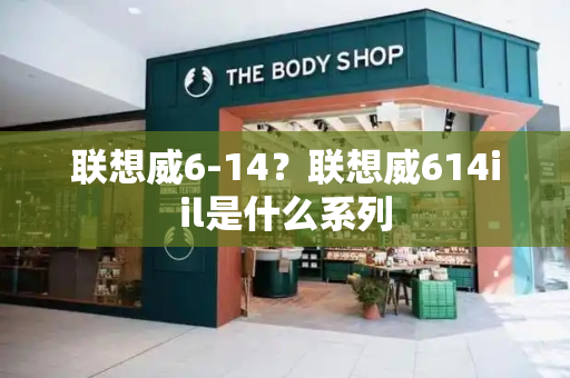 联想威6-14？联想威614iil是什么系列