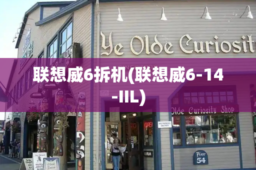 联想威6拆机(联想威6-14-IIL)